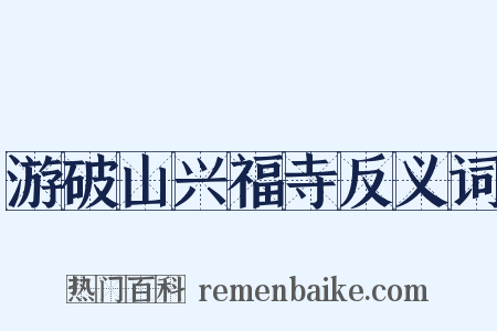 游破山兴福寺反义词是什么意思的图片